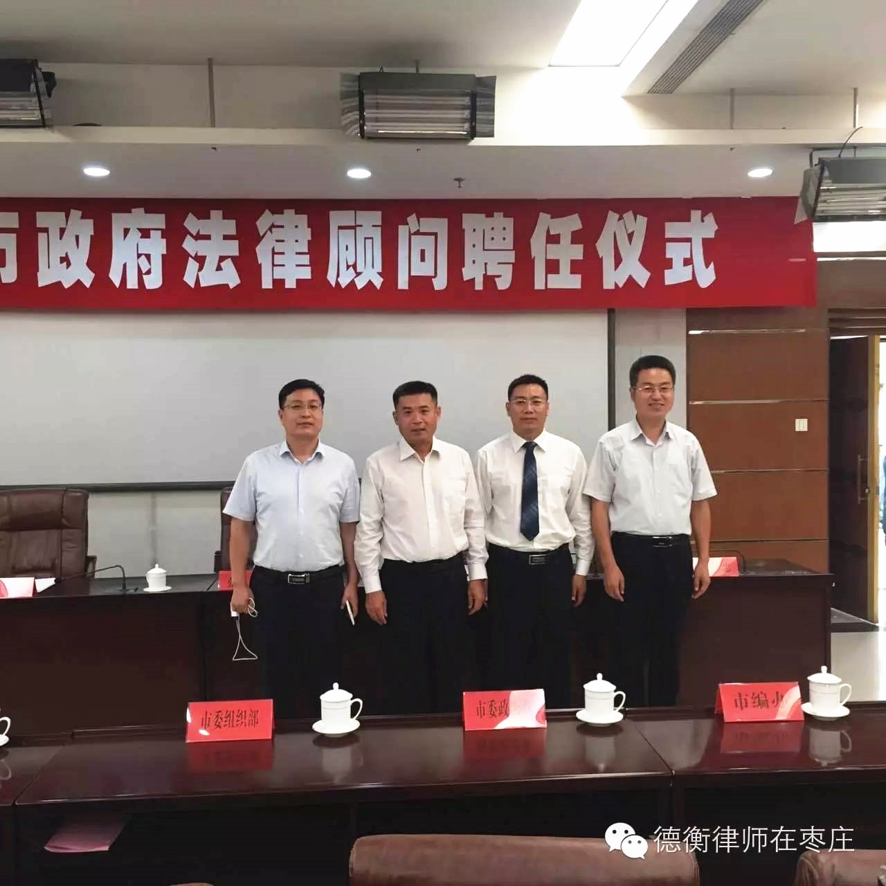 我所四名律师被聘为第二届枣庄市政府法律顾问