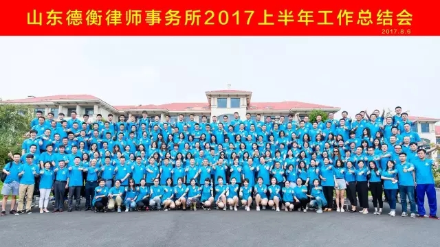 山东德衡律师事务所2017年上半年工作总结会顺利召开