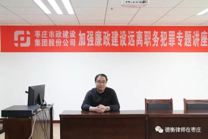 我所于昕辉律师受邀为顾问单位讲授以“加强廉政建设、预防职务犯罪”为主题的专题讲座