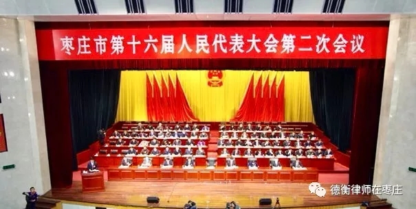 冯克法律师参加枣庄市第十六届人民代表大会第二次会议
