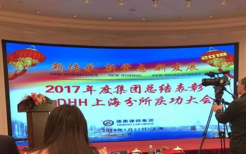 我所孙柏文律师参加“2017年度集团总结表彰暨DHH上海分所庆功大会”。我所获得德衡律师集团2017年度表彰奖励！