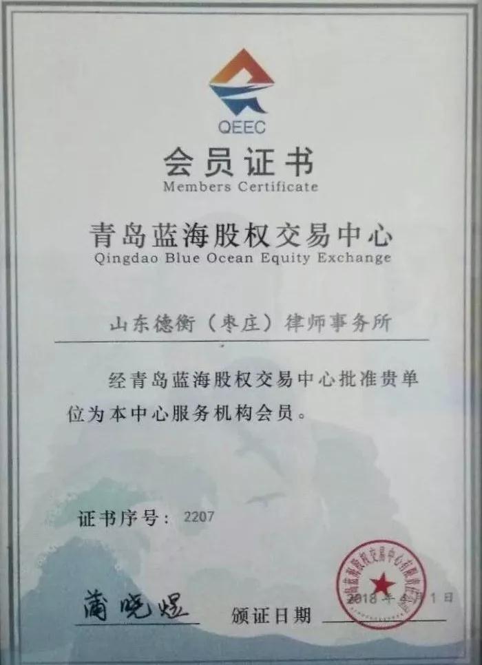 热烈祝贺我所取得“青岛蓝海股权交易中心服务机构会员”资格