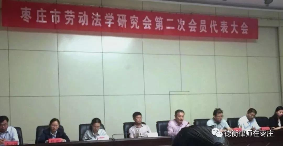 【律所动态】我所于昕晖、郑均喜律师参加枣庄市劳动法学研究会第二次会员代表大会