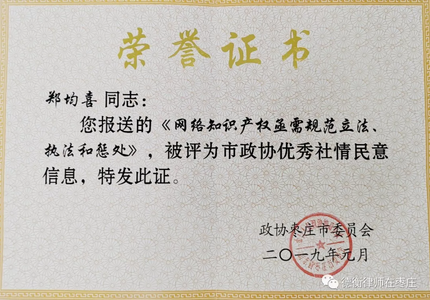 【律所动态】我所郑均喜律师在枣庄市政协反映社情民意信息工作中荣获表彰