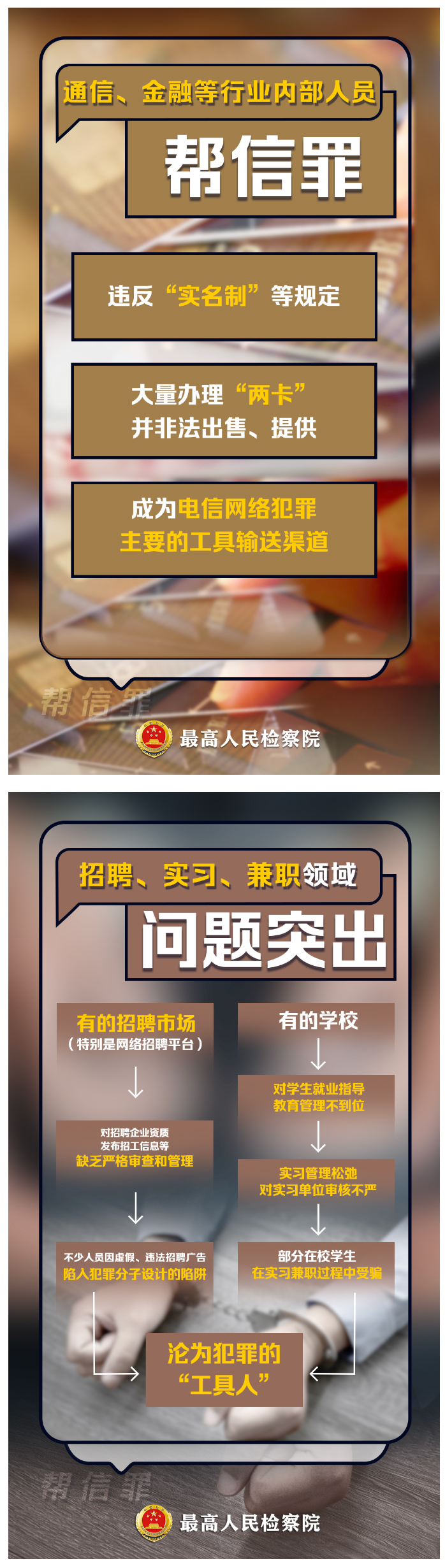 提醒所有家长：“帮信罪”成为第三大罪名，犯罪低龄化、大量学生涉案！_05