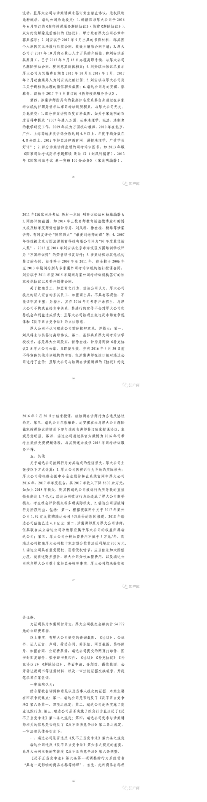 厚大瑞达不正当竞争案二审改判｜判决书_04