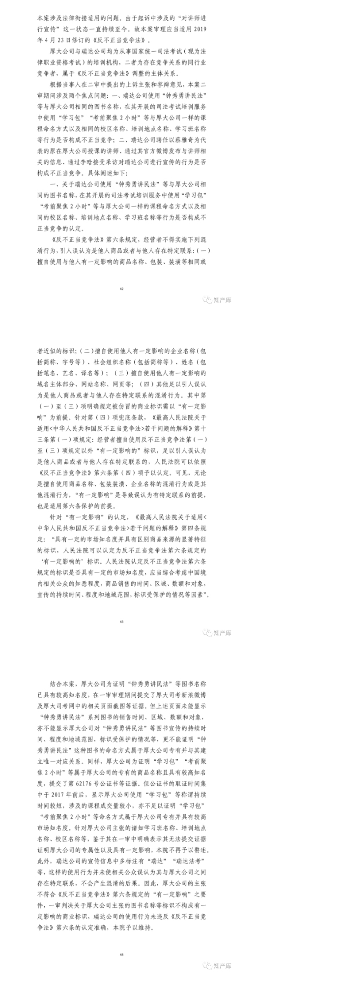 厚大瑞达不正当竞争案二审改判｜判决书_09