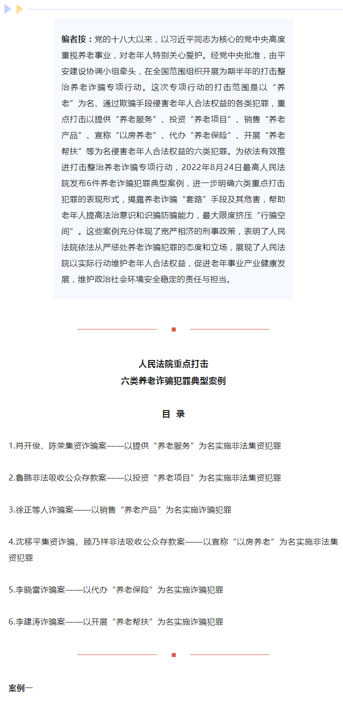 人民法院重点打击六类养老诈骗犯罪典型案例_01