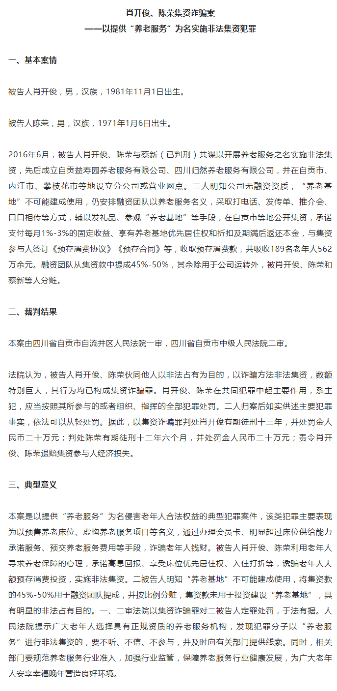 人民法院重点打击六类养老诈骗犯罪典型案例_02