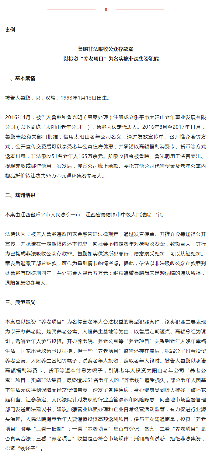 人民法院重点打击六类养老诈骗犯罪典型案例_03