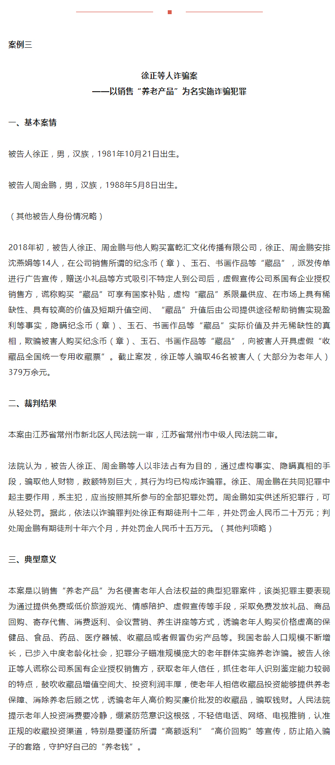 人民法院重点打击六类养老诈骗犯罪典型案例_04