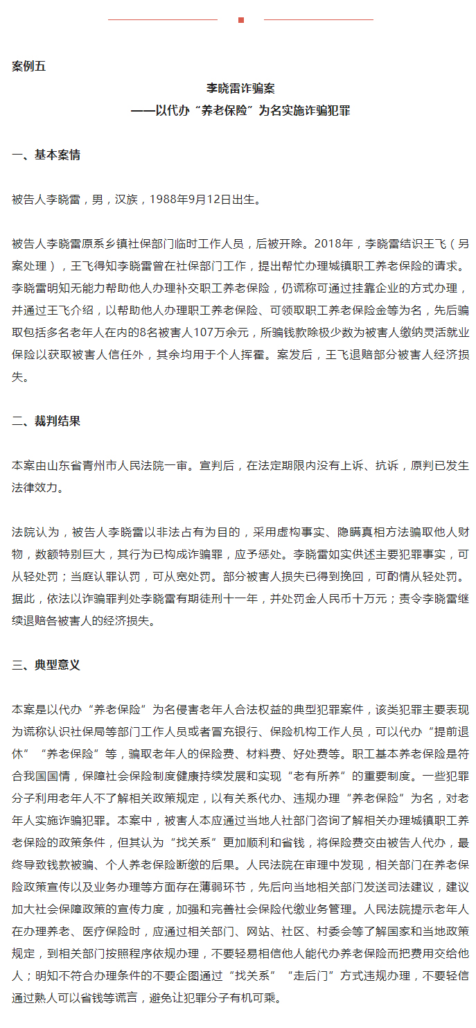 人民法院重点打击六类养老诈骗犯罪典型案例_06