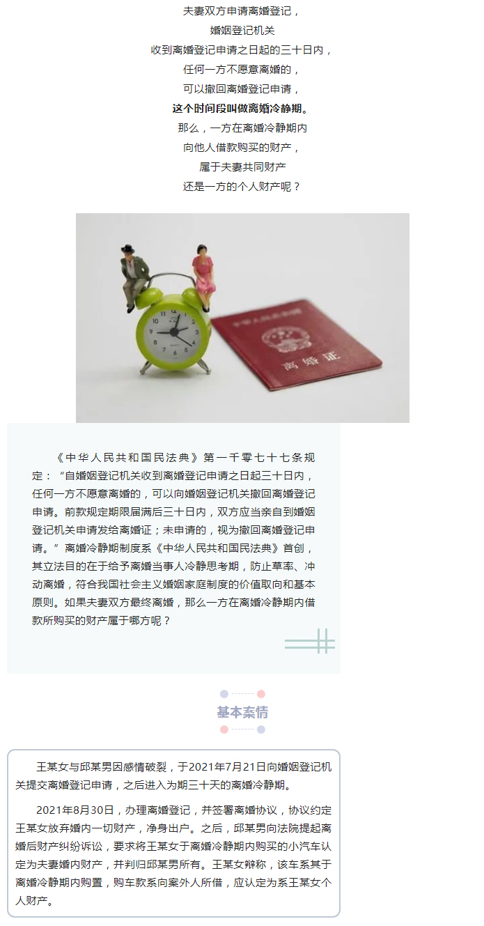 离婚冷静期内一方借款购买的财产属于夫妻共同财产还是个人财产？_01