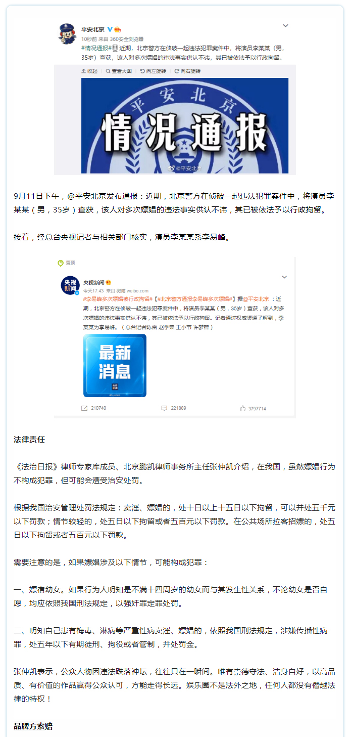 针对李易峰事件，其将面临哪些法律后果及巨额索赔？_01