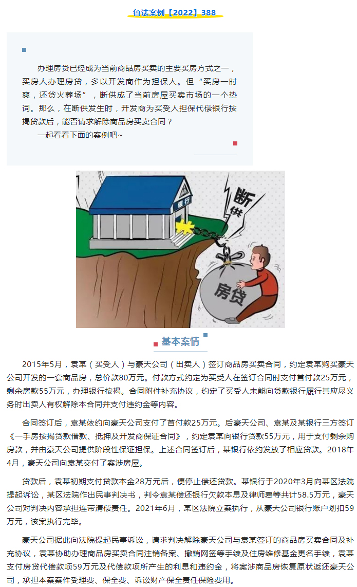开发商为买受人担保代偿银行按揭贷款后，能否解除商品房买卖合同？_01