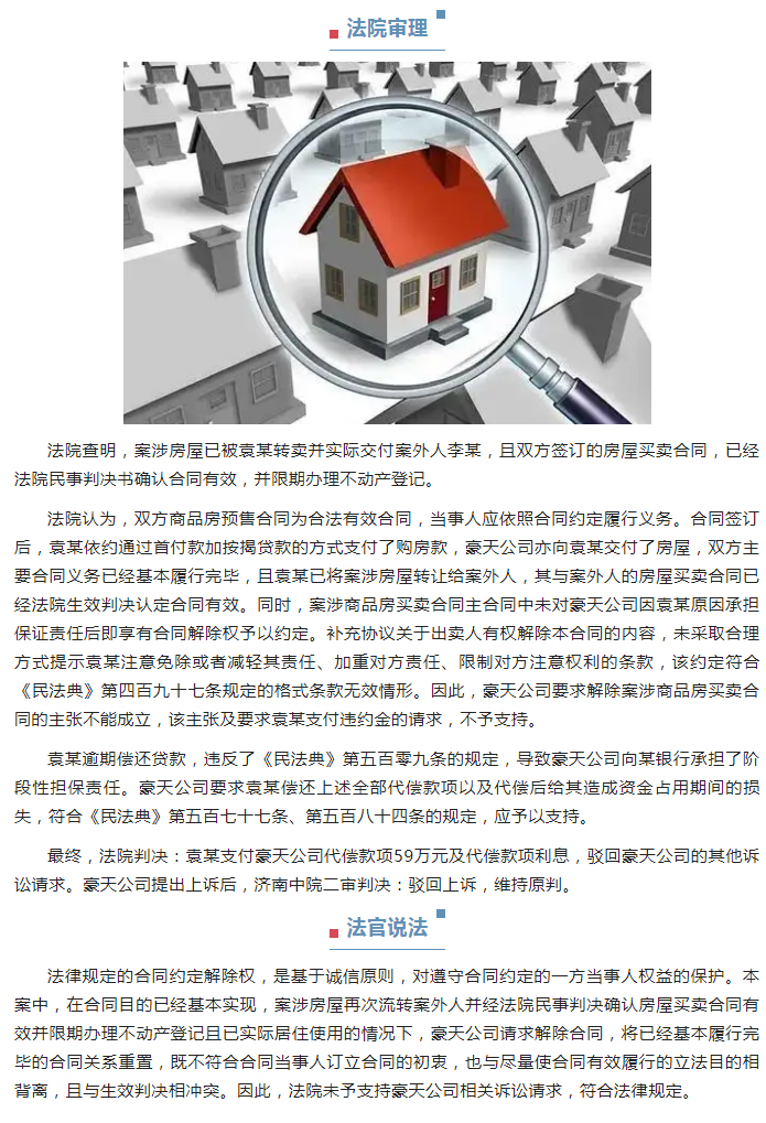 开发商为买受人担保代偿银行按揭贷款后，能否解除商品房买卖合同？_02