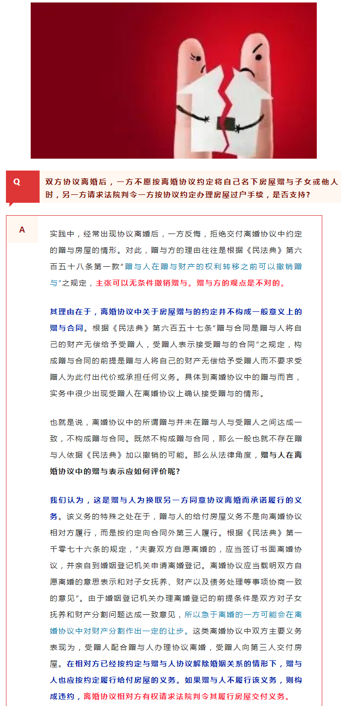 协议离婚后，一方拒绝交付协议约定的赠与房屋，怎么办？_01