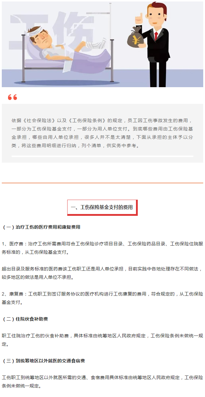 工伤后，单位和社保基金各自支付哪些项目？如何计算？_01