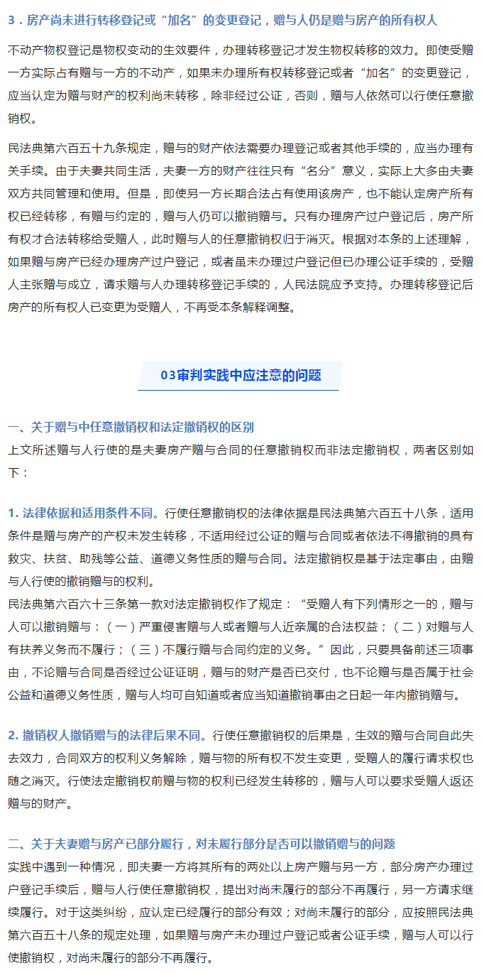 夫妻之间赠与房产，赠与人在产权变更登记之前可否行使任意撤销权？_02