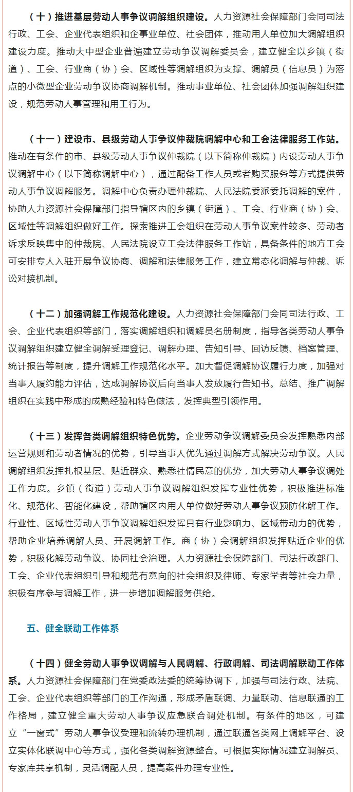 重磅！九部门联合印发《关于进一步加强劳动人事争议协商调解工作的意见》_04
