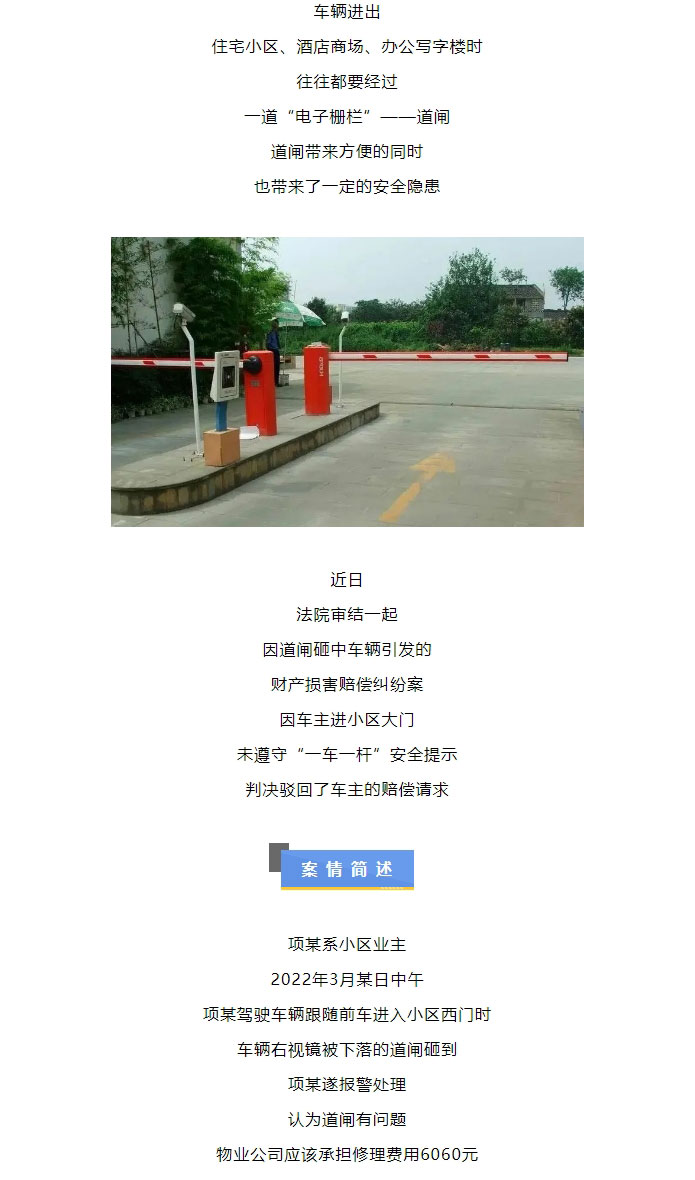 跟车太近过道闸被砸，物业公司需要承担责任吗？_01