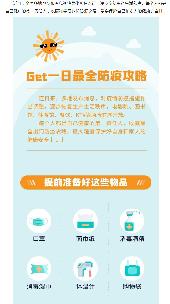 优化调整防控政策后，该如何保护好自己？最全防疫攻略→_01