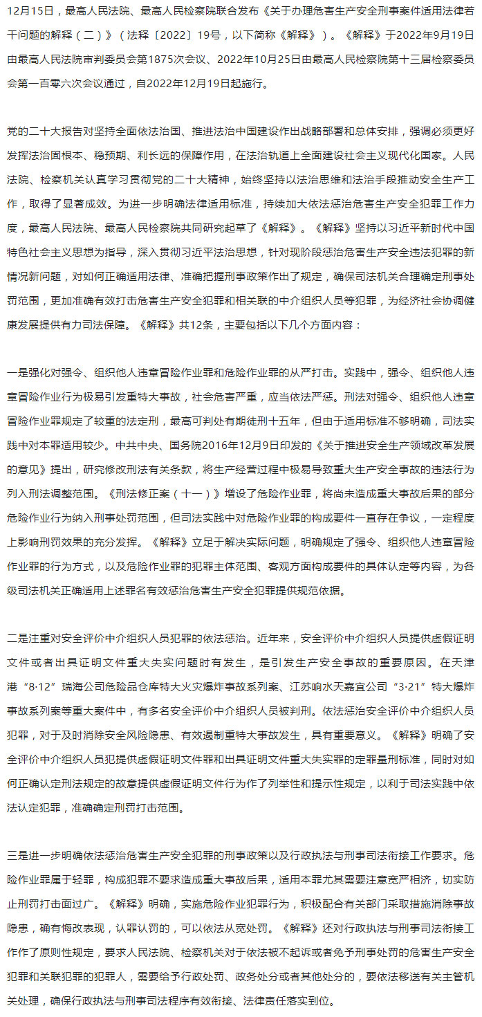 “两高”联合发布《关于办理危害生产安全刑事案件适用法律若干问题的解释（二）》_01