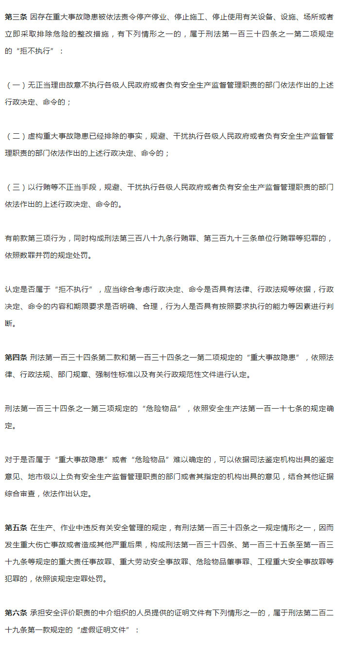 “两高”联合发布《关于办理危害生产安全刑事案件适用法律若干问题的解释（二）》_03