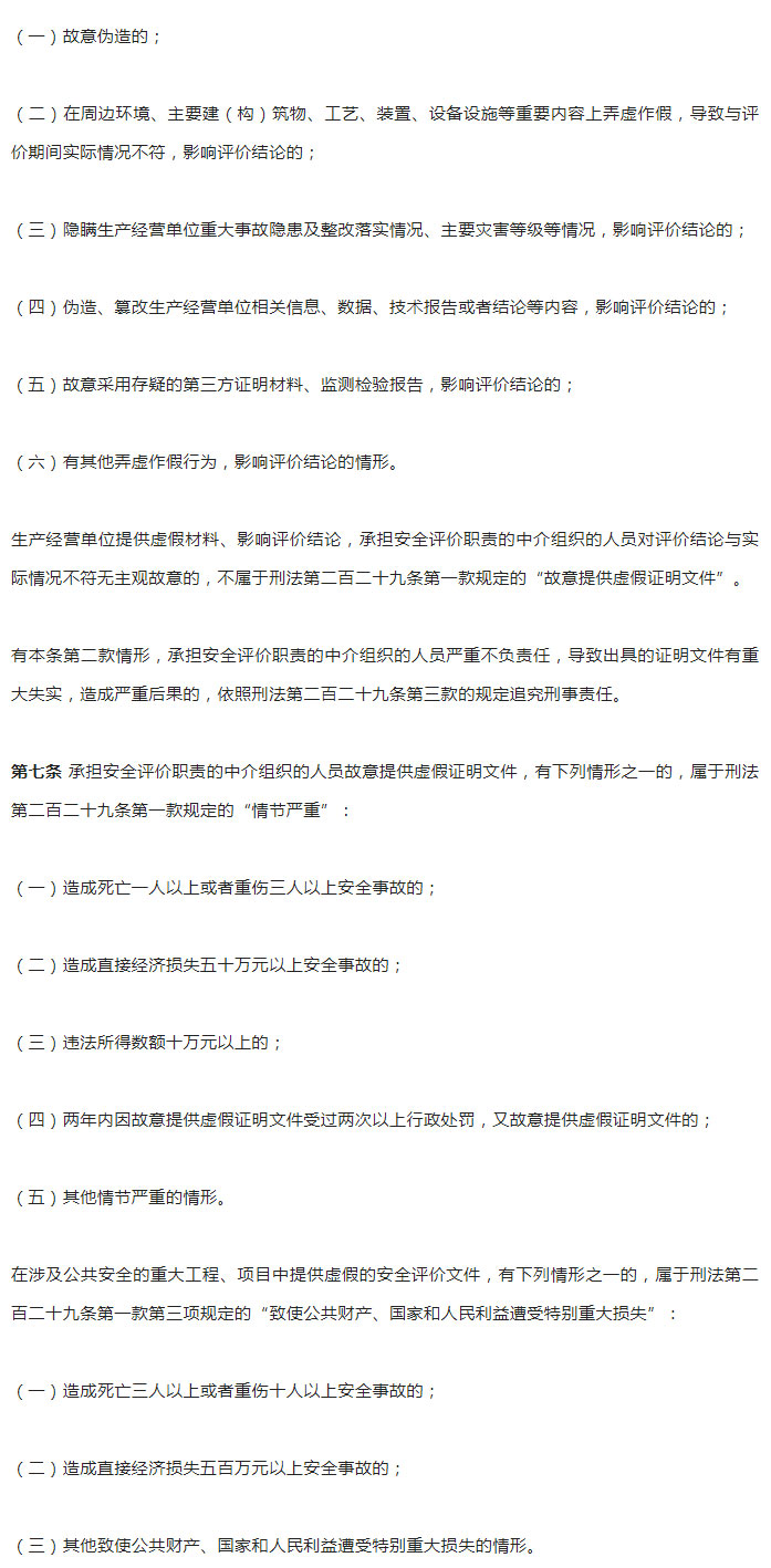 “两高”联合发布《关于办理危害生产安全刑事案件适用法律若干问题的解释（二）》_04