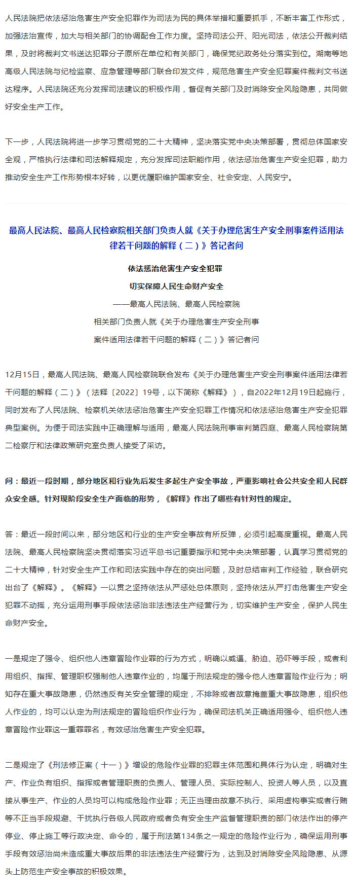 “两高”联合发布《关于办理危害生产安全刑事案件适用法律若干问题的解释（二）》_07