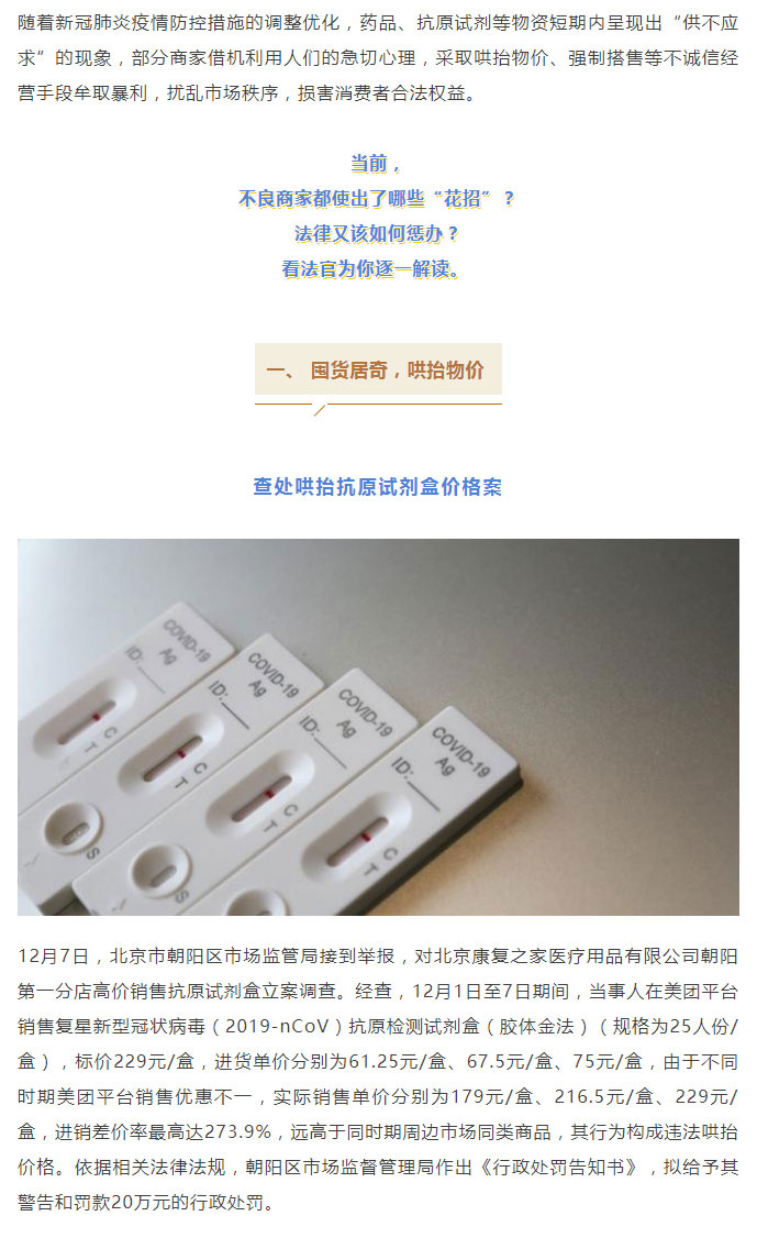 哄抬物价？强制搭售？“趁疫打劫”，看法律如何“办”你！_01
