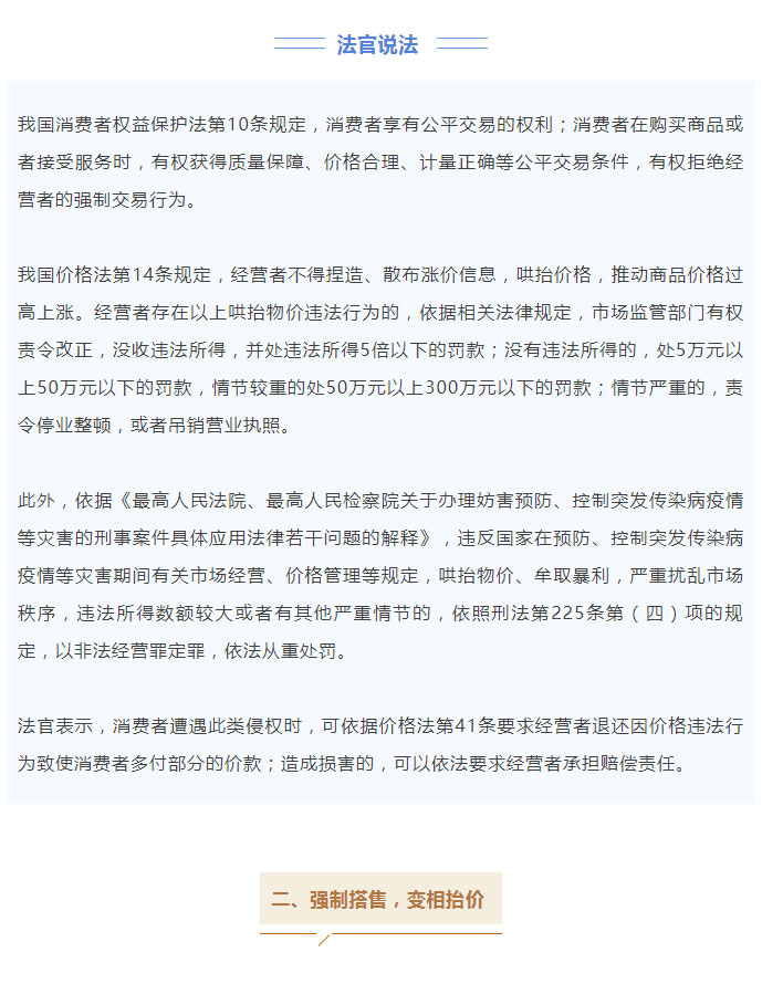 哄抬物价？强制搭售？“趁疫打劫”，看法律如何“办”你！_02