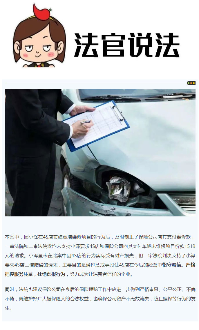 4S店虚报维修定损金额，车主认为存在欺诈，法院：三倍赔偿！_03