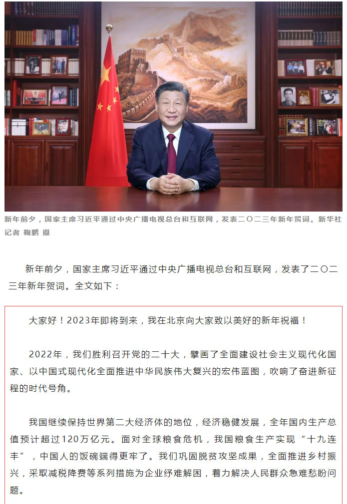 国家主席习近平发表二〇二三年新年贺词_01