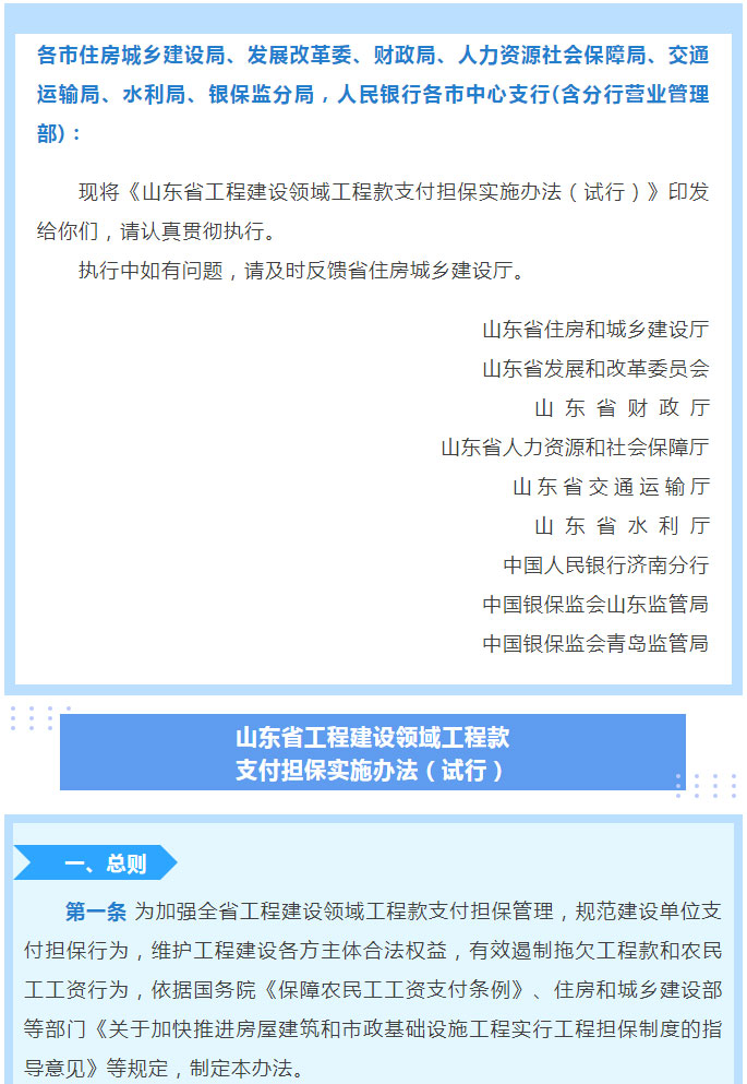 关于印发《山东省工程建设领域工程款支付担保实施办法（试行）》的通知_01