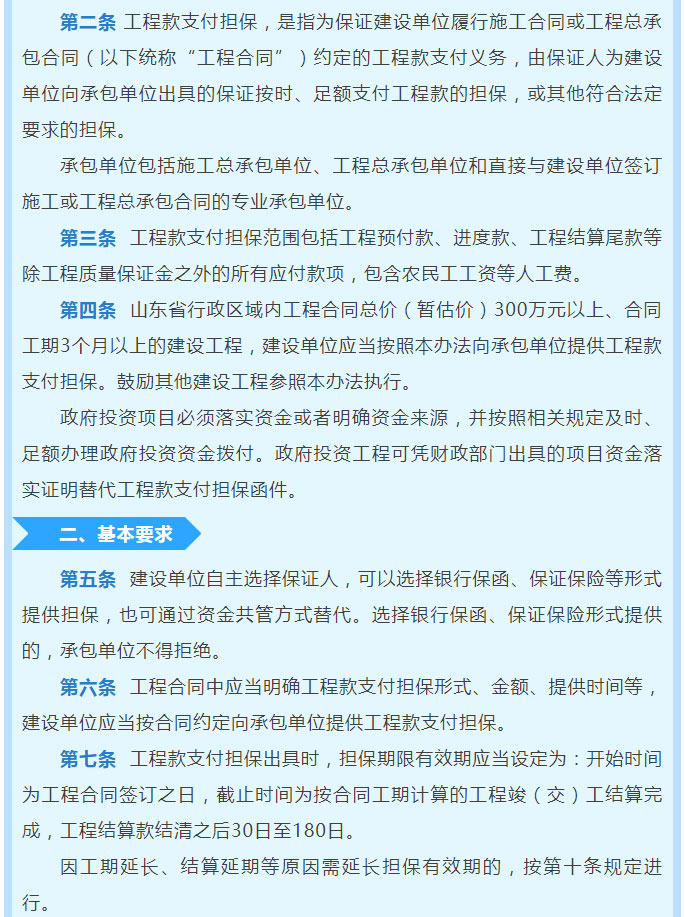 关于印发《山东省工程建设领域工程款支付担保实施办法（试行）》的通知_02