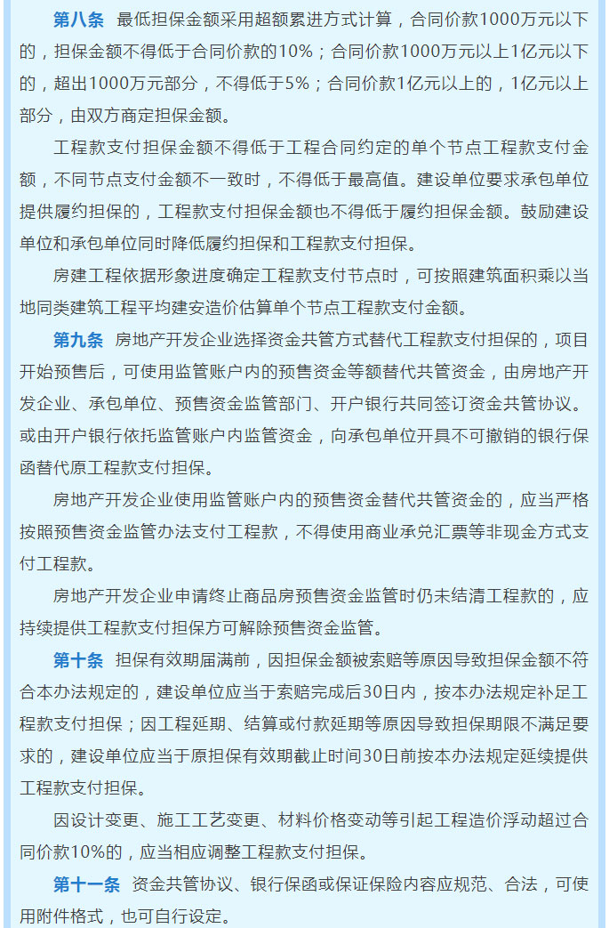 关于印发《山东省工程建设领域工程款支付担保实施办法（试行）》的通知_03