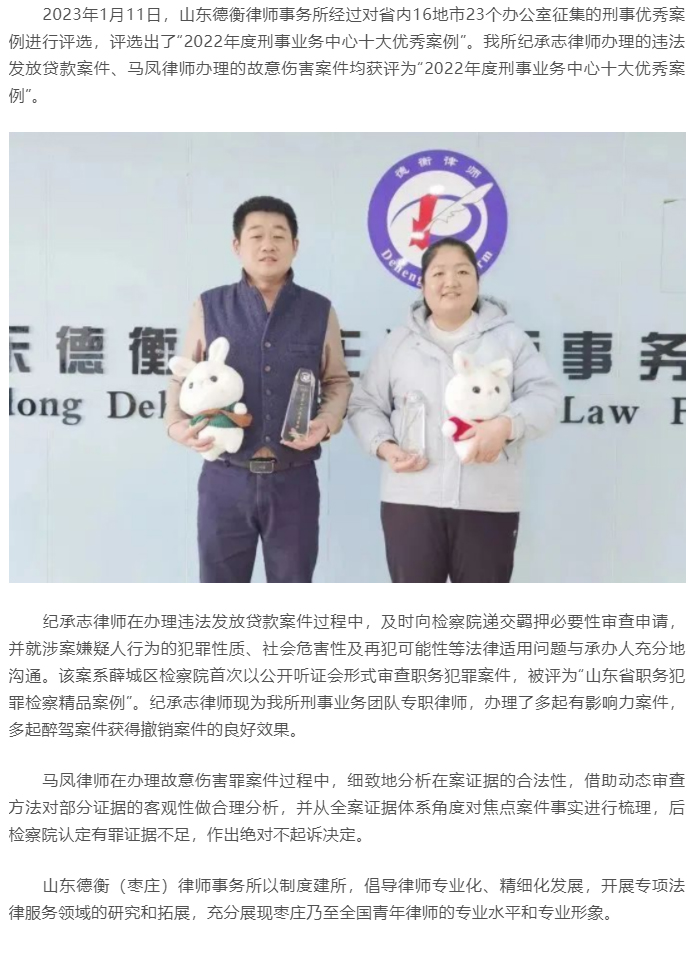 【律所动态】我所马凤、纪承志律师经办案例获评为山东德衡律师所事务所“2022年度十大优秀案例”_01
