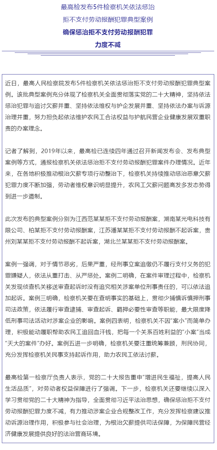 最高检发布5件检察机关依法惩治拒不支付劳动报酬犯罪典型案例_01