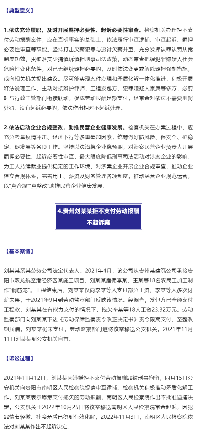 最高检发布5件检察机关依法惩治拒不支付劳动报酬犯罪典型案例_07