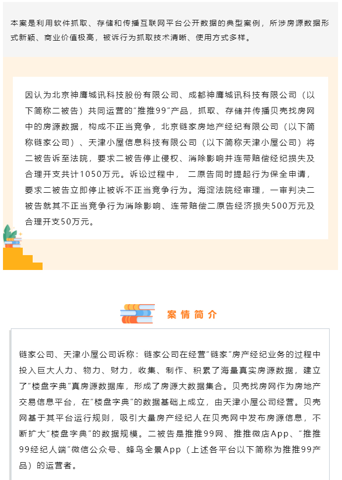 利用软件抓取、存储和传播房源数据，构成不正当竞争并赔偿500余万元_01