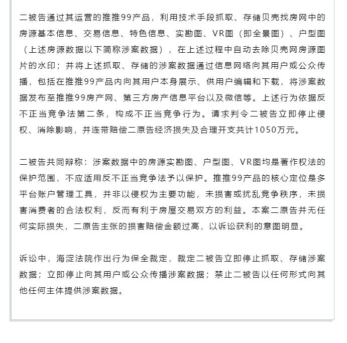 利用软件抓取、存储和传播房源数据，构成不正当竞争并赔偿500余万元_02