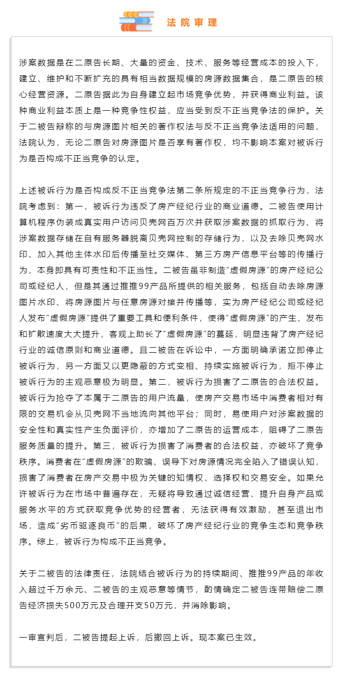 利用软件抓取、存储和传播房源数据，构成不正当竞争并赔偿500余万元_03