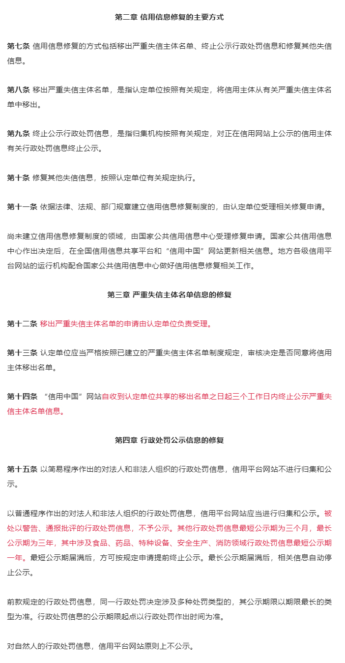 《失信行为纠正后的信用信息修复管理办法》2023年5月1日起施行_03