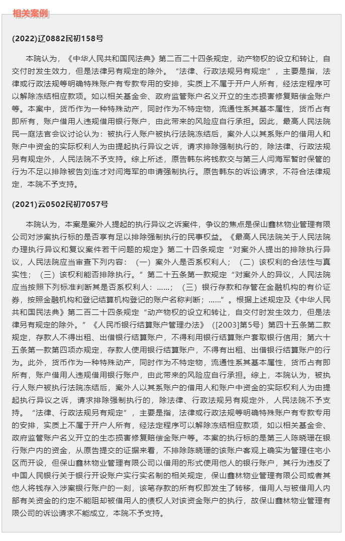 账户借用人能否排除强制执行？_02