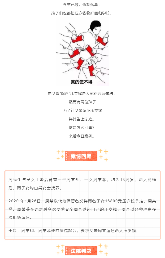 13岁儿女起诉父亲返还16800元压岁钱，法院判了！_01