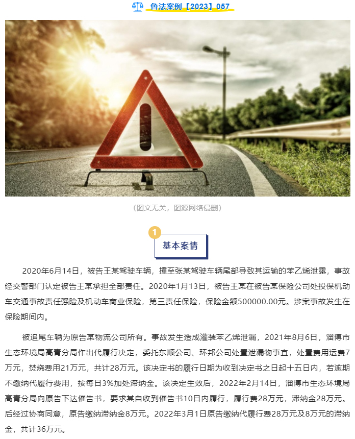 交通事故造成污染物泄露，保险公司是否免责？_01