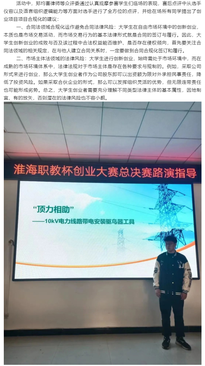【律所动态】郑均喜律师受邀担任“淮海职教杯创业大赛总决赛”路演指导评委嘉宾_02