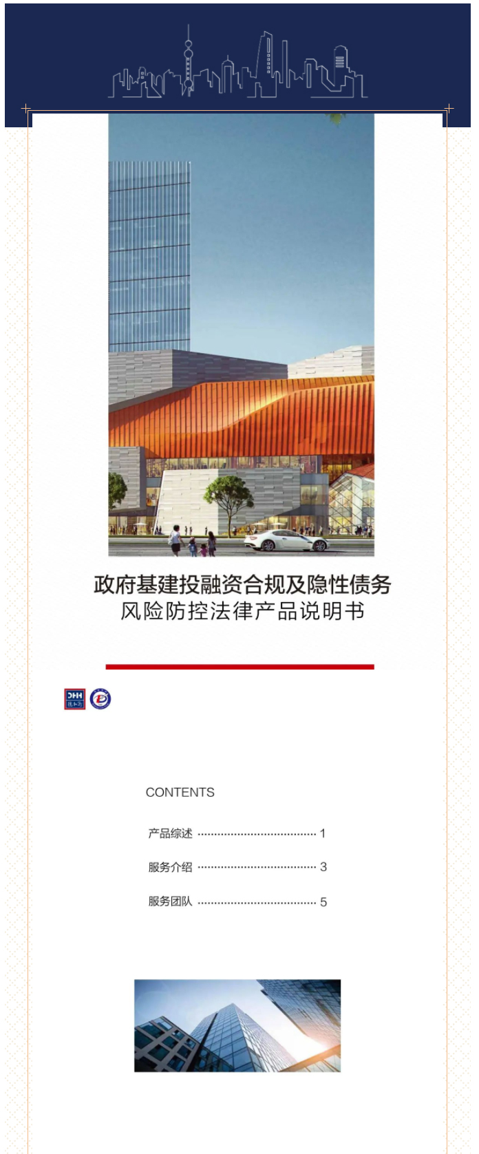 __创新法律产品系列｜政府基建投融资合规及隐性债务风险防控法律产品说明书_01