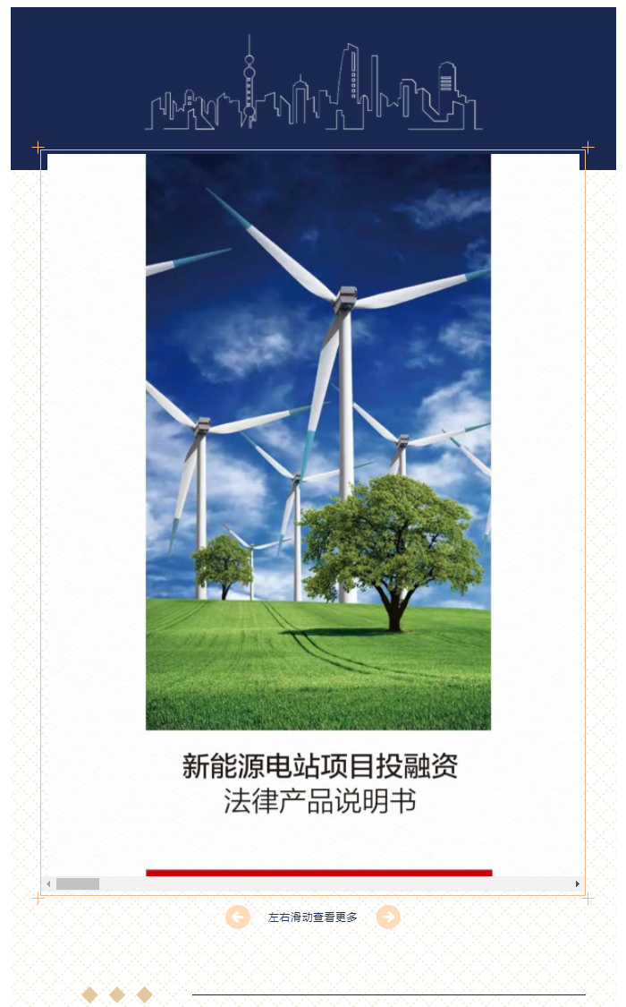 创新法律产品系列｜新能源电站项目投融资法律产品说明书_01